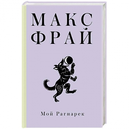 Зарубежная фантастика, книга Мой Рагнарек купить по низкой цене