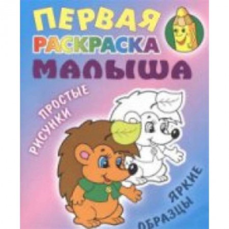 Раскраски на любой вкус, книга Ежик купить по низкой цене