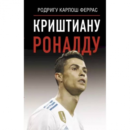 Мемуары, биографии спортсменов, книга Криштиану Роналду купить по низкой цене