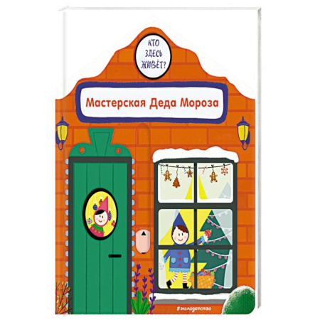 Книжки-игрушки, книга Мастерская Деда Мороза купить по низкой цене