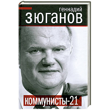Коммунисты XXI