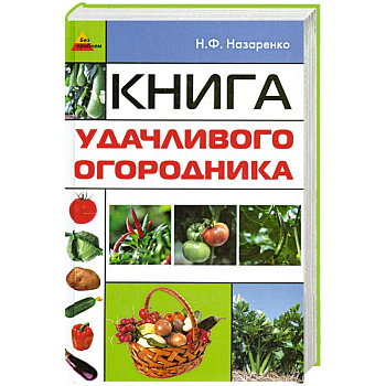Книга удачливого огородника