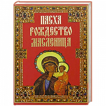 Пасха. Рождество. Масленица