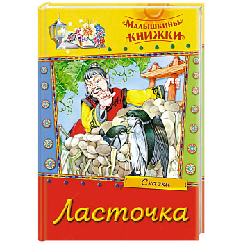 Ласточка. Сборник сказок