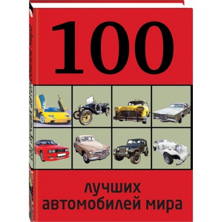 Книги, книга 100 лучших автомобилей мира купить по низкой цене