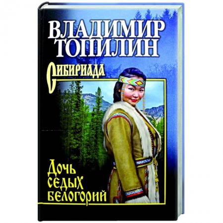 Исторический роман, книга Дочь седых белогорий  (12+) купить по низкой цене