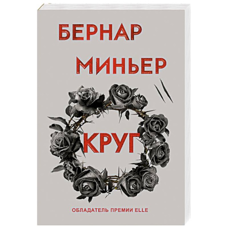 Зарубежный детектив, книга Круг купить по низкой цене