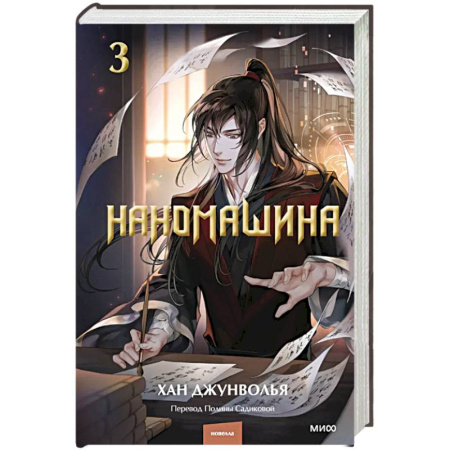 Зарубежное фэнтези, книга Наномашина. Том 3 купить по низкой цене