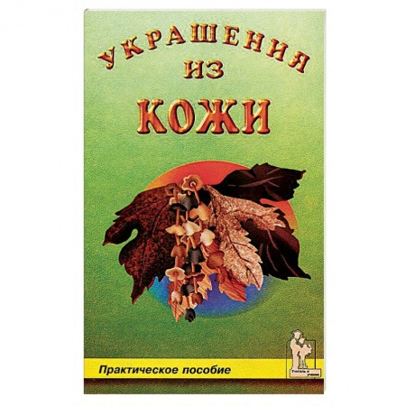 Декупаж. Подарки и украшения своими руками, книга Украшения из кожи купить по низкой цене