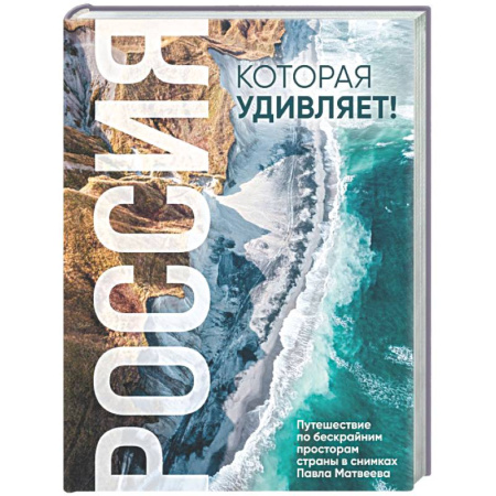 Другие регионы, книга Россия, которая удивляет! Путешествие по бескрайним просторам страны в снимках Павла Матвеева купить по низкой цене