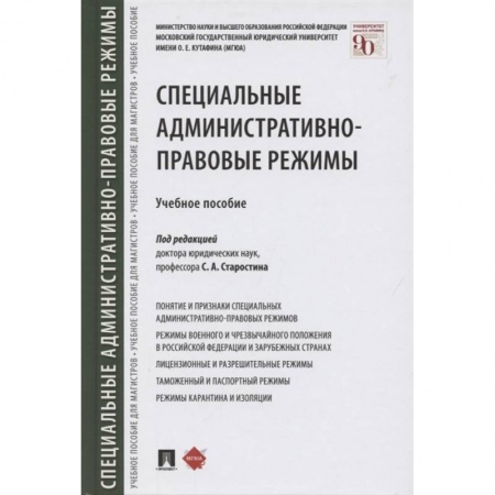 Юриспруденция. Общие вопросы права, книга Специальные административно-правовые режимы. Учебное пособие купить по низкой цене