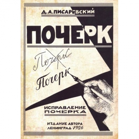 Русский язык. Правила и упражнения, книга Исправление почерка. 60 практических упражнений. Писаревский Д.А. купить по низкой цене