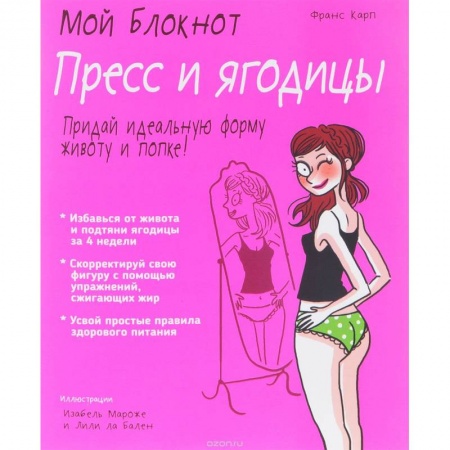 Другие виды спорта. Спортивный туризм. Альпинизм, книга Мой блокнот. Пресс и ягодицы купить по низкой цене