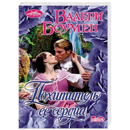 Исторический любовный роман, книга Похититель ее сердца купить по низкой цене