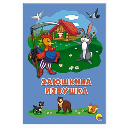 Сказки и истории для малышей, книга Заюшкина избушка купить по низкой цене