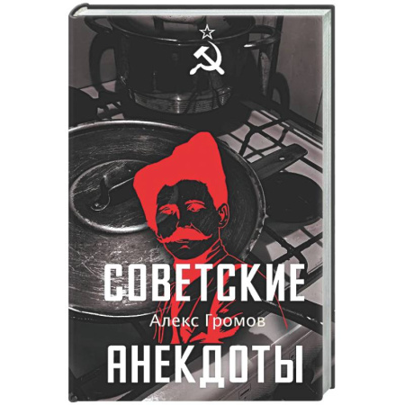 Анекдоты, тосты, поздравления, SMS, книга Советские анекдоты купить по низкой цене