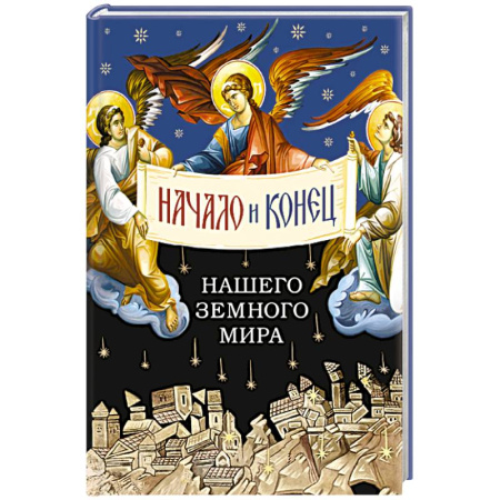 Духовная литература, книга Начало и конец нашего земного мира. Опыт раскрытия пророчества Апокалипсиса купить по низкой цене