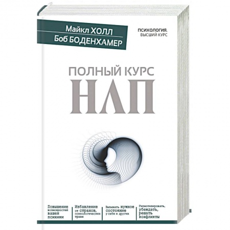 Книги, книга Полный курс НЛП купить по низкой цене
