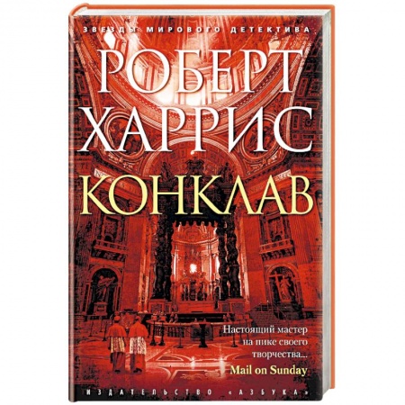 Зарубежный детектив, книга Конклав купить по низкой цене