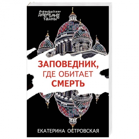 Отечественный женский детектив, книга Заповедник, где обитает смерть купить по низкой цене