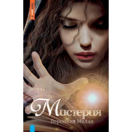 Русское фэнтези, книга Мистерия купить по низкой цене