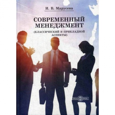 Общий менеджмент, книга Современный менеджмент (Классический и прикладной аспекты) купить по низкой цене