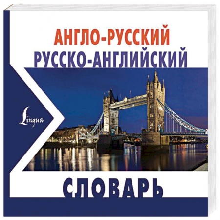 Одноязычные словари иностранных языков, книга Англо-русский русско-английский словарь купить по низкой цене