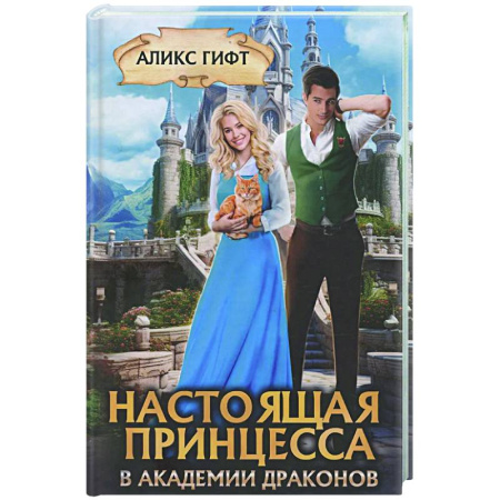 Русское фэнтези, книга Настоящая принцесса в академии драконов купить по низкой цене