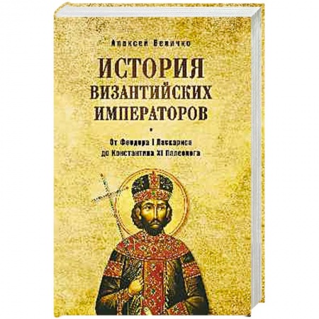 Мемуары, биографии исторических личностей, книга История византийских императоров. От Феодора I Ласкариса до Константина XI Палеолога. Т.6 купить по низкой цене