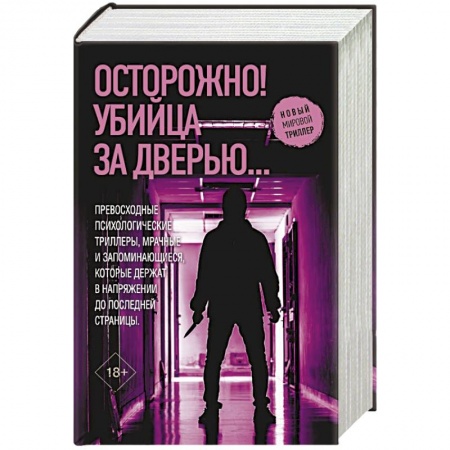 Зарубежный детектив, книга Осторожно! Убийца за дверью... купить по низкой цене