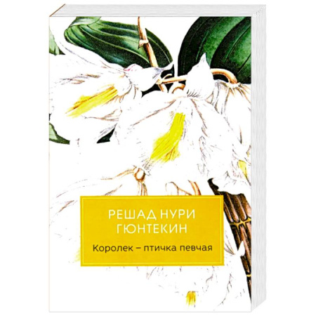 Зарубежная классика, книга Королек - птичка певчая купить по низкой цене