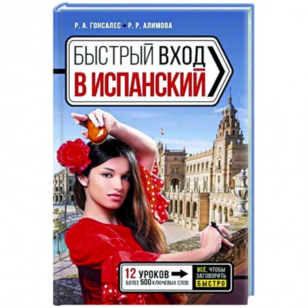 Учебники, самоучители, пособия, книга Быстрый вход в испанский купить по низкой цене