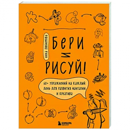 Основы рисования и живописи, книга Бери и рисуй! 60+ упражнений на каждый день для развития фантазии и креатива купить по низкой цене
