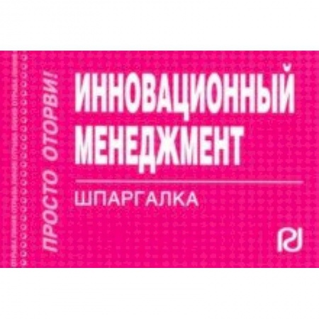Инновационный менеджмент. Креатив, книга Инновационный менеджмент. Шпаргалка купить по низкой цене