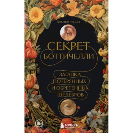 Зарубежные художники, книга Секрет Боттичелли. Загадка потерянных и обретенных шедевров купить по низкой цене