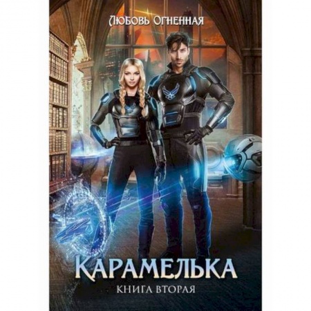 Мистика, ужасы, книга Карамелька купить по низкой цене