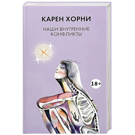 Психоанализ, книга Наши внутренние конфликты купить по низкой цене