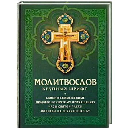 Молитвословы, акафисты, каноны, книга Молитвослов: крупный шрифт. Каноны совмещенные купить по низкой цене