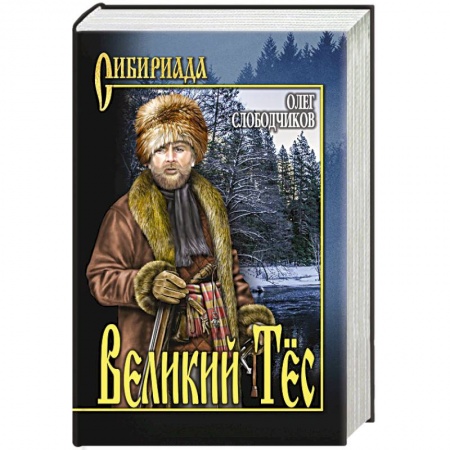 Исторический роман, книга Великий Тёс купить по низкой цене