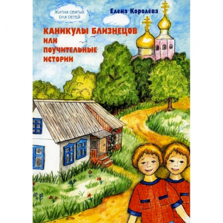 Религиозная литература для детей, книга Каникулы близнецов или Поучительные истории купить по низкой цене