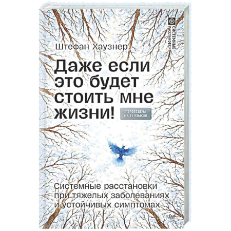 Авторские методики, книга Даже если это будет стоить мне жизни! Системные расстановки при тяжелых заболеваниях и устойчивых симптомах купить по низкой цене