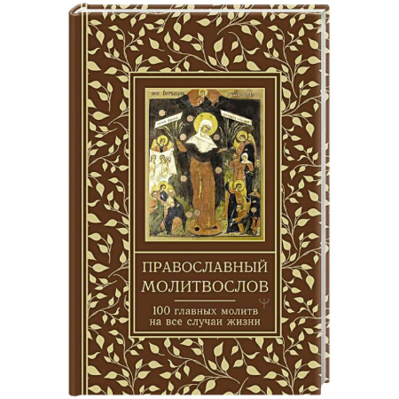 Христианство, книга Православный молитвослов. 100 главных молитв на все случаи жизни купить по низкой цене