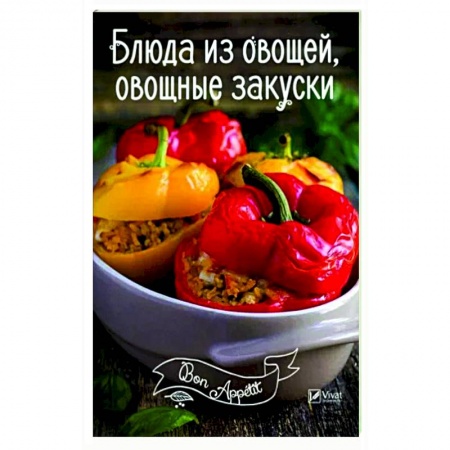 Блюда на каждый день, книга Блюда из овощей, овощные закуски купить по низкой цене