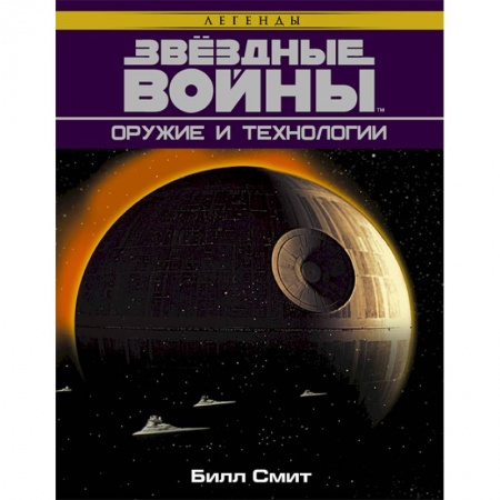Комиксы. Манга, книга Звёздные Войны. Оружие и технологии купить по низкой цене