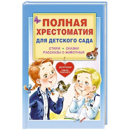 Сборники произведений и хрестоматии для детей, книга Полная хрестоматия для детского сада купить по низкой цене