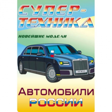 Раскраски на любой вкус, книга Раскраска 'Автомобили России' купить по низкой цене