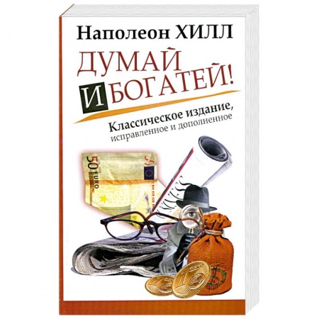 Книги, книга Думай и Богатей! купить по низкой цене