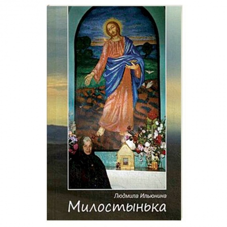 Православие в целом, книга Милостынька купить по низкой цене