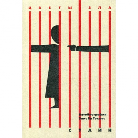 Зарубежная современная проза, книга Автобиография Элис Би Токлас купить по низкой цене