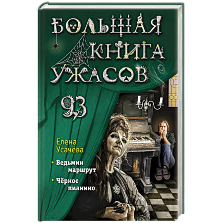 Мистика, ужасы, книга Большая книга ужасов 93 купить по низкой цене